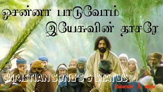 ஓசன்னா பாடுவோம், ஏசுவின் தாசரே, || Hosanna paduvom yesuvin dhasare