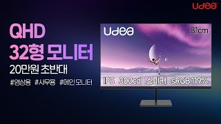 32형 QHD 모니터 실제 화면은 이런 느낌?  ED3231HQ 유케어 IPS 홈엔터 QHD 언박싱