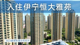 终于告别了草原露营生活 来到伊宁市入住恒大雅苑的民宿