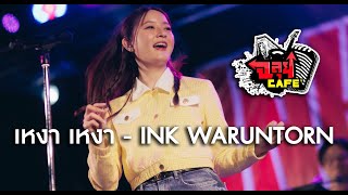 เหงา เหงา - INK WARUNTORN@ฉลุยคาเฟ่ เชียงใหม่