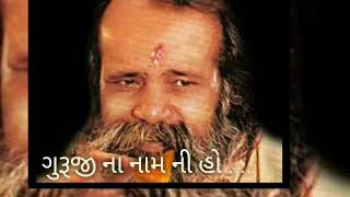 ગુરુજી ના નામની હો.॥ભજન॥પ.પુ.નારાયણ સ્વામી॥