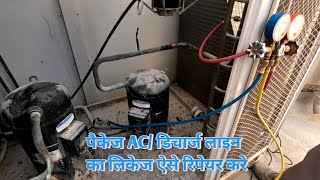 Pecege AC/डिस्चार्ज लाइन का लीक ऐसे रिपेयर करे #hvacworkidea