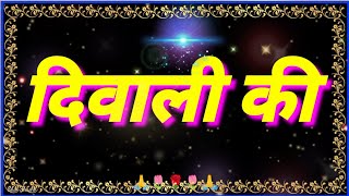 आप सभी को दिवाली की हार्दिक शुभकामनाएं || Happy Diwali ||