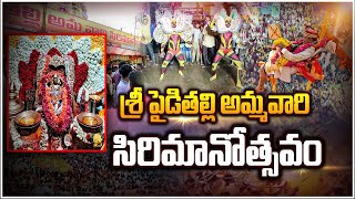 శ్రీ పైడితల్లి అమ్మవారి సిరిమానోత్సవం | Sri Pydithalli Ammavaru | Vizianagaram | @viswabharathtv