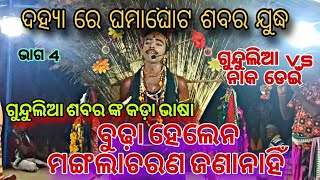 ଦହ୍ୟା ରେ ଶବର ମେଚ୍//ଗୁନ୍ଦୁଲିଆ vs ନାକଡେଇଁ// ଏବେ ଗନ୍ଦୁଲିଆ ପାର୍ଟି ଭାଗ 4