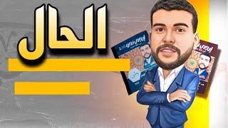 الحال وأنواع الحال