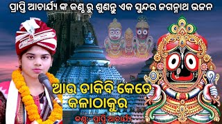 Aau Dakibi Kete Kala Thakura Odia Jagannath Bhajan | Prapti Acharya | #Prapti