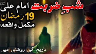 19 Ramzan Shab E Zarbat Imam Ali as Pura Waqia | Hazrat Ali as Shahadat Waqia |Ghulam Murtaza Ameni