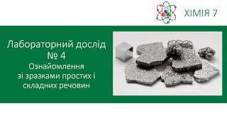 Хімія 7. Лабораторний дослід №4. Ознайомлення зі зразками простих і складних речовин. 7 клас