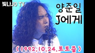 양준일 & J에게(1992.10.24.토토즐MBC)