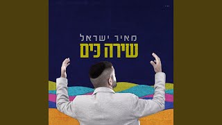 שירה כים