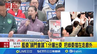 選罷法加嚴袒護誰!? 民進黨拒絕"鳥籠罷免"這款國會! 關門出委算數? 民進黨團找秘書長抗議 ｜記者 馬郁雯｜台灣要聞20241216｜三立iNEWS