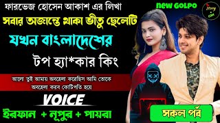 সবার অজান্তে থাকা ভীতু ছেলেটি যখন বাংলাদেশের টপ হ্যাকার কিং | Full Part | সম্পূর্ণ গল্প |Irfan Nupur