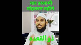 चार इस्लामी मोहतरम महीने | four Islamic holy months #shorts #wazifa #fourislamicmonths