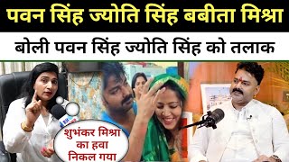 Pawan Singh Jyoti Singh को लेकर बोले Babita Mishra shubhankar Mishra डर गए पवन सिंह के आगे देखिए