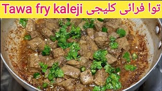 Tawa fry kaleji recipe || توا فرائی کلیجی کی ترکیب