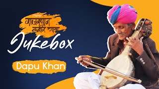 Dapu Khan I Jukebox I Kabir Bhajan I MP3 I Rajasthan Kabir Yatra I Kabir Singer