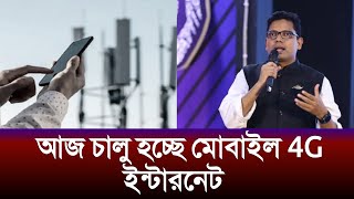 আজ চালু হচ্ছে মোবাইল ইন্টারনেট | BRTC | Palak | mobile Internet