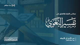 تفسير البغوي - سورة التوبة (10)- المجلس 162 | لفضيلة الشيخ د. علي العويشز