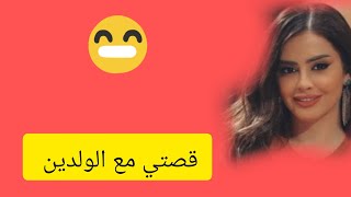 ولدينا تفرقو  بينتنا سمعو قصتي وحكمو عليا