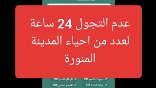 تفاصيل بيان امارة المدينة المنورة عدم التجول في عدد من الاحياء