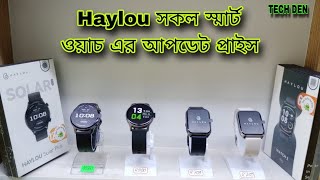 HAYLOU এর সকল Smart Watch এর বর্তমান আপডেট প্রাইস Video 2023 || Future Tech Bangladesh ||