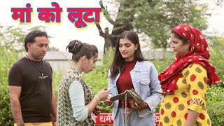 बेचारी मां को कैसे लूट लिया इस लडकी ने #Haryanvi #Natak #Episode #pariwarik_Salu Jati ,& Rahul Saini