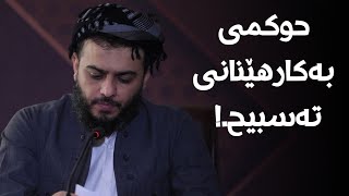 حوکمی بەکارهێنانیتەسبیح.!#مامۆستا_محمد_عبدالکریم_طالب