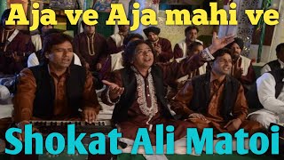 Aja ve Aja mahi ve eh Dard dila de nahi mukne!Shokat Ali matoi#viral #qwali #subscribe #youtube 🙏🌹