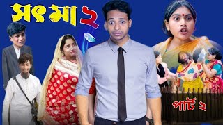 সৎ মা পার্ট ২। Sot Maa 2। New Bangla Natok । Toni & Salma । Palli Gram TV  l Directed By Robiul SK