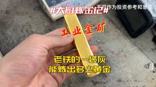 老铁的一袋灰，能炼出多少黄金？