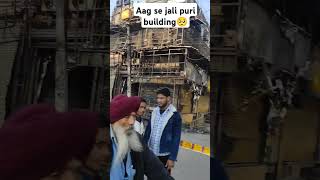 Rajouri metro ke niche lagi aag 😭😭#trending#rajouri #building #fire #vlog #sadnews #new #viralvideo