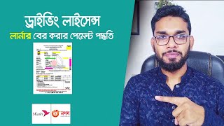 ড্রাইভিং লার্নার পেমেন্ট করার পদ্ধতি । BPS Driving License Learner Payment Process। 2023