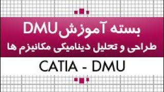 بسته آموزش کتیا|طراحی و تحلیل دینامیکی مکانیزم ها- DMU|بخش دوم -کدافزار