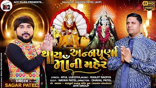 Thay Annapurna Maa Ni Maher - Sagar  Patel │4k Video │New Gujarati Song 2024