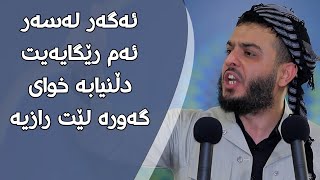 ئەگەر لەسەر ئەم رێگایەیت دڵنیابە خوای گەورە لێت رازیە