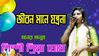 জীবন মানে যন্ত্রনা ! Jibon Mane Jontona ! শিল্পী  প্রিয়া ঘোষ ! Shilpi Piya Ghosh ! Mp Folk