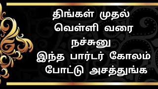 திங்கள் முதல் வெள்ளி வரை நச்சுனு இந்த பார்டர் கோலம் போட்டு அசத்துங்க | 10 G kolam #kolam#rangoli