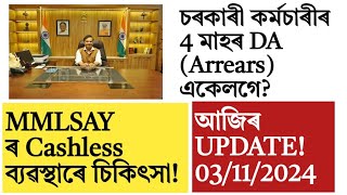 Assam govt employees 4 month arrears!mmlsay cashless system!salary increase!money!