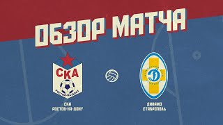 Обзор матча СКА Ростов-на-Дону - "Динамо" Ставрополь (1:1)