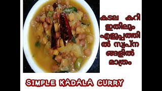 Easy and simple cadal curry.... കടല കറി ഉണ്ടാക്കാൻ ഇത്ര എളുപ്പമായിരുന്നോ