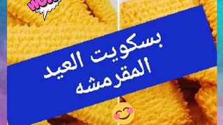 بسكويت العيد المقرمشه والمكونات اقتصادية