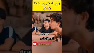 بفرست واسه دوستای جوگیرت | کلیپ خنده دار خاطره گفتن پسر ایرانی 😅🤣 #shorts  #funny