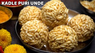 ಕಡ್ಲೆಪುರಿ ಉಂಡೆ ಈ ವಿಧಾನದಲ್ಲಿ ಸುಲಭವಾಗಿ ಮಾಡಿ | Puri Unde | Kadle Puri Unde | Puffed Rice Laddu