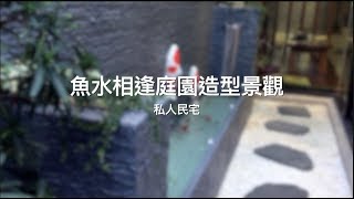 【協園山水景觀．設計】魚水相逢庭園造型景觀