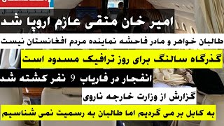 مهم ترین خبرها از افغانستان انترنیشنال.