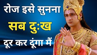 इसे रोज सुनो श्री कृष्ण सब दुःख हर लेंगे | Best Shree Krishna Motivational Speech | Krishna Vani