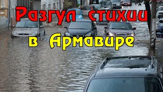 В Армавире введен режим ЧС после мощного ливня