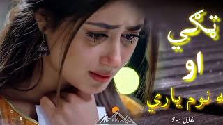 ما ستا په نامه ټوله زندګي کړه کلیواله😥😥😥|Pashto new ghazal2024|Pashto sad poetry||Best pashto ghazal