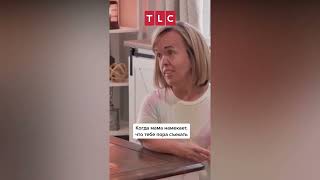 Когда тебе намекают на переезд TLC